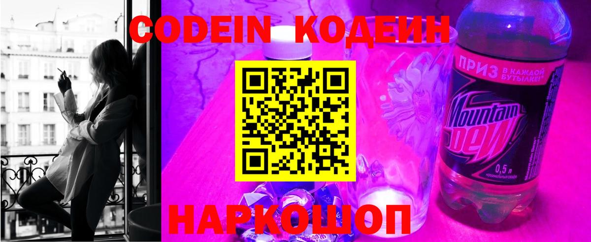 Батайск  Кодеиновый сироп Lean Purple Drank  Codein напиток Lean (лин)  Вход с VPN 