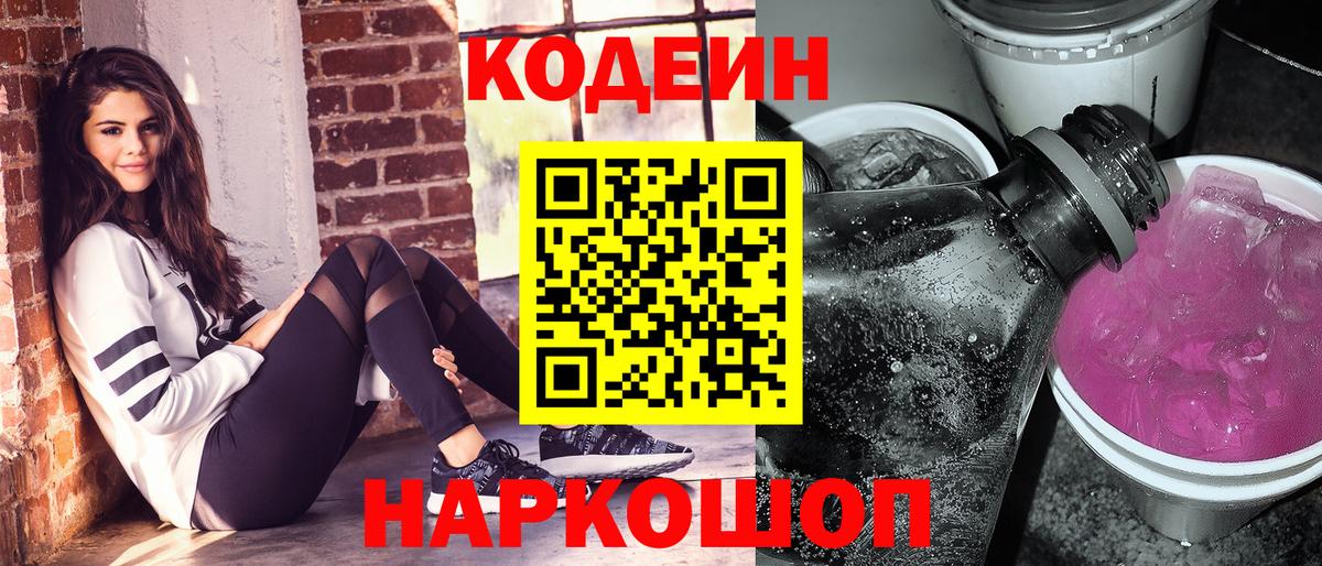 Кодеиновый сироп Lean Purple Drank Батайск